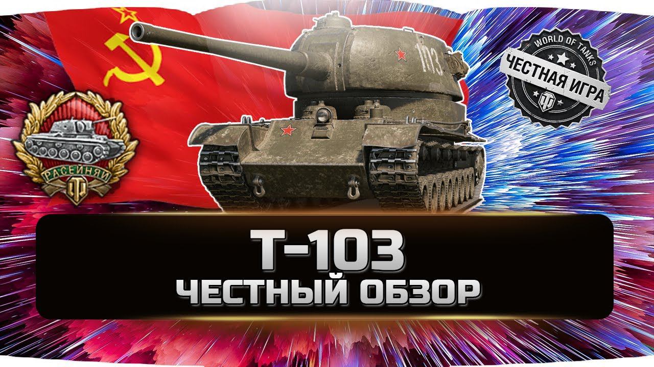 Т-103 - ДЕТАЛЬНЫЙ ОБЗОР ✮ World of Tanks смотреть онлайн