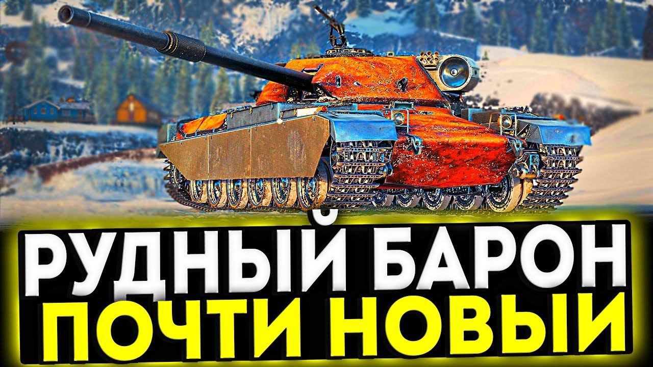 ✅ CHIEF. PROTO РУДНЫЙ БАРОН - ПОЧТИ НОВЫЙ! ОБЗОР ТАНКА! МИР ТАНКОВ