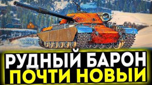 ✅ CHIEF. PROTO РУДНЫЙ БАРОН - ПОЧТИ НОВЫЙ! ОБЗОР ТАНКА! МИР ТАНКОВ