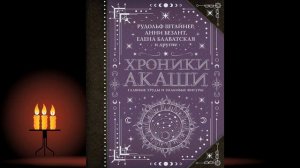 Хроники Акаши: главные труды и знаковые фигуры (Елена Блаватская, Георгий Гурджиев, Е. Рерих) Книга