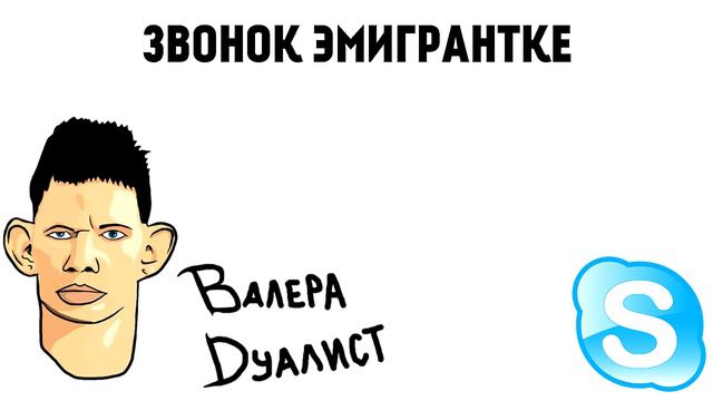 ГЛАД ВАЛАКАС ЗВОНИТ ЭМИГРАНТКЕ смотреть онлайн