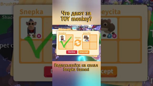 ТРЕЙД АДОПТ МИ РОБЛОКС! | Что дают за TOY MONKEY в Adopt Me Roblox #SHORTS смотреть онлайн