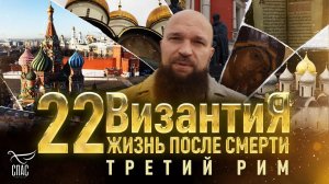 ТРЕТИЙ РИМ. ВИЗАНТИЯ. ЖИЗНЬ ПОСЛЕ СМЕРТИ. 22 СЕРИЯ