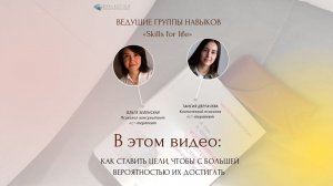 Как ставить цели, чтобы их достигать?| ПРАКТИКА НАВЫКА