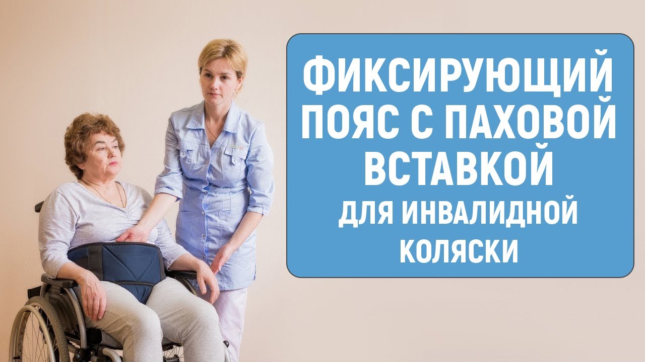 Фиксация пациента в инвалидной коляске при помощи фиксирующего пояса смотреть онлайн