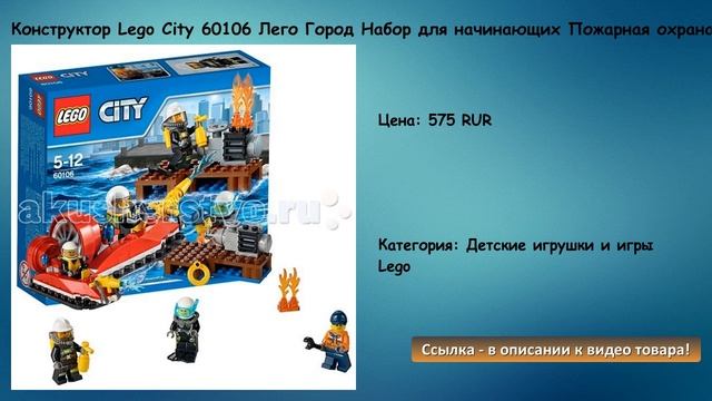 Конструктор Lego City 60106 Лего Город Набор для начинающих Пожарная охрана смотреть онлайн