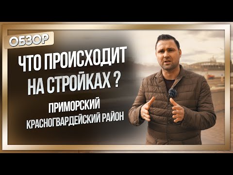 Что происходит на стройках? Приморский и Красногвардейский район смотреть онлайн