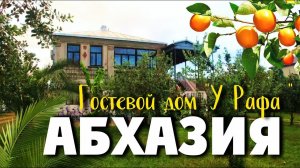 ОТДЫХ в АБХАЗИИ 2023 ☀️ ОТЗЫВЫ и ЦЕНЫ на ОТДЫХ в АБХАЗИИ Алахадзы Гостевой дом «У Рафа «