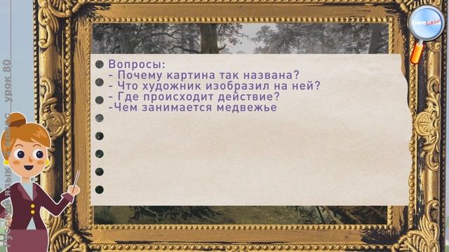 Русский язык 2 класс (Урок№80 - Сочинение по картине И.И. Шишкина «Утро в сосновом лесу».) смотреть онлайн