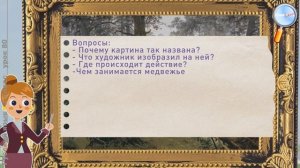 Русский язык 2 класс (Урок№80 - Сочинение по картине И.И. Шишкина «Утро в сосновом лесу».)