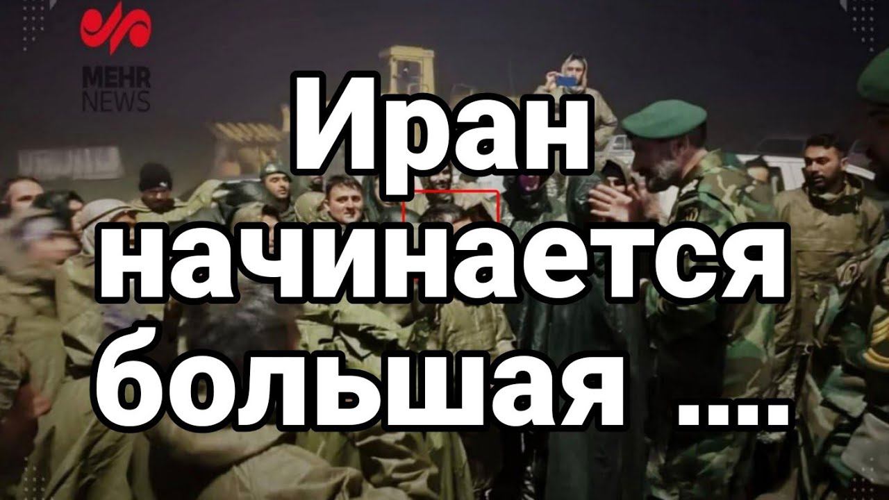 ИРАН НАЧИНАЕТСЯ Б0ЛЬШАЯ....