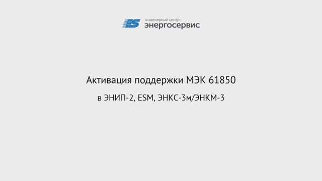 Активация поддержки МЭК 61850 смотреть онлайн