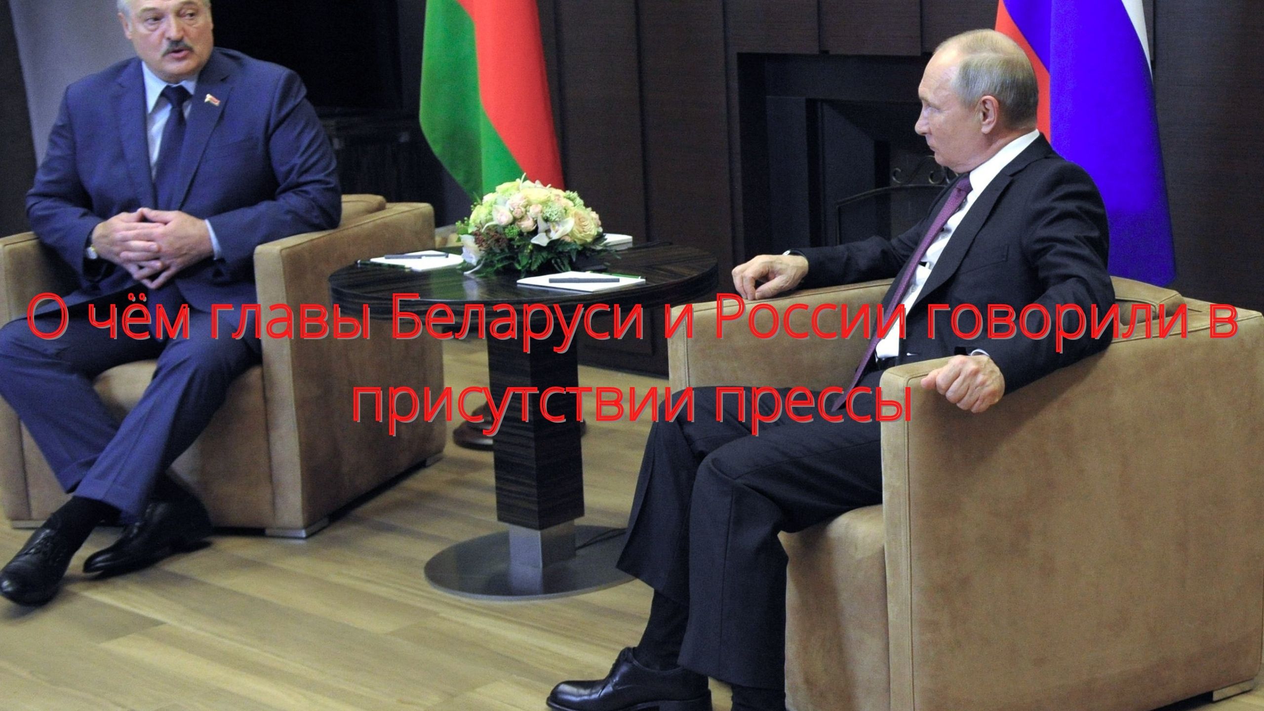 О чём главы Беларуси и России говорили в присутствии прессы/// смотреть онлайн