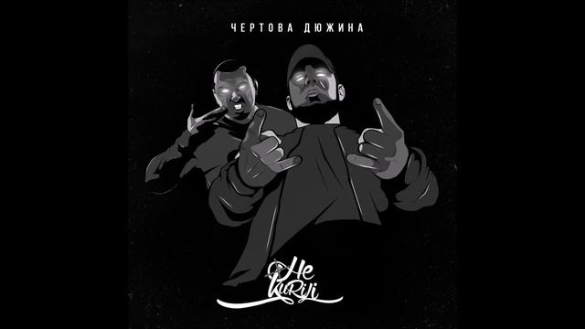 НЕ.KURILI - ЧЁРТОВА ДЮЖИНА