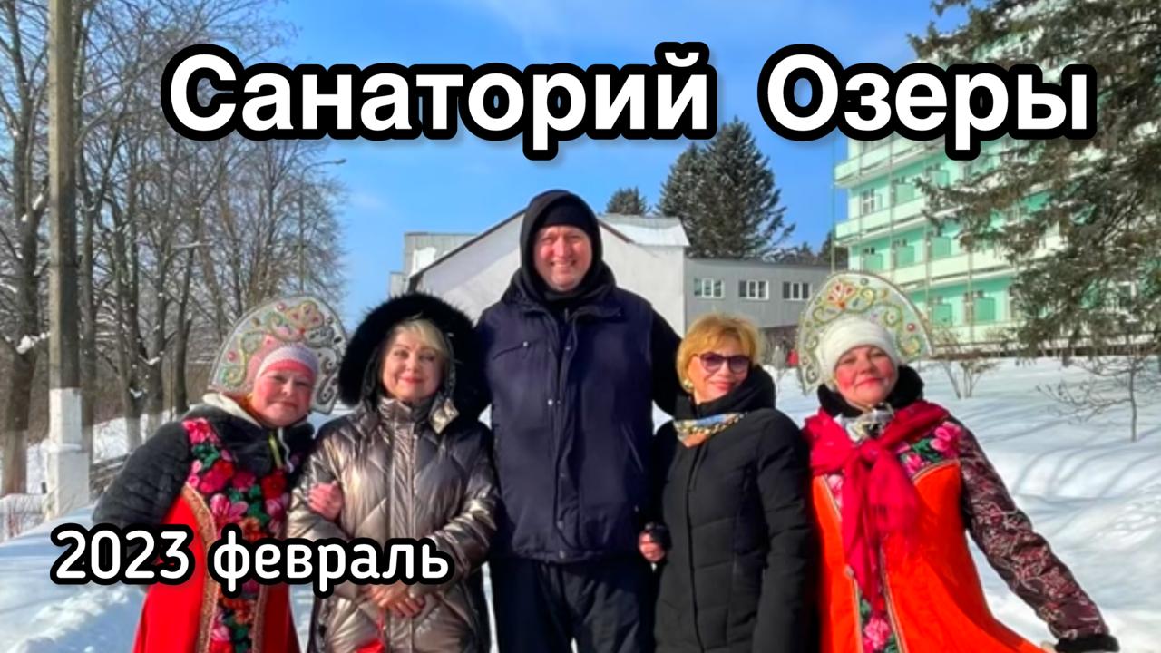 2023 02 мес Санаторий Озеры смотреть онлайн