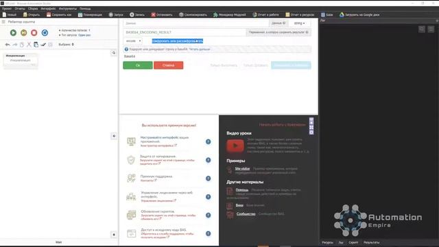 BAS: Модуль Инструменты - Функция BASE64 decode encode в Browser Automation Studio смотреть онлайн