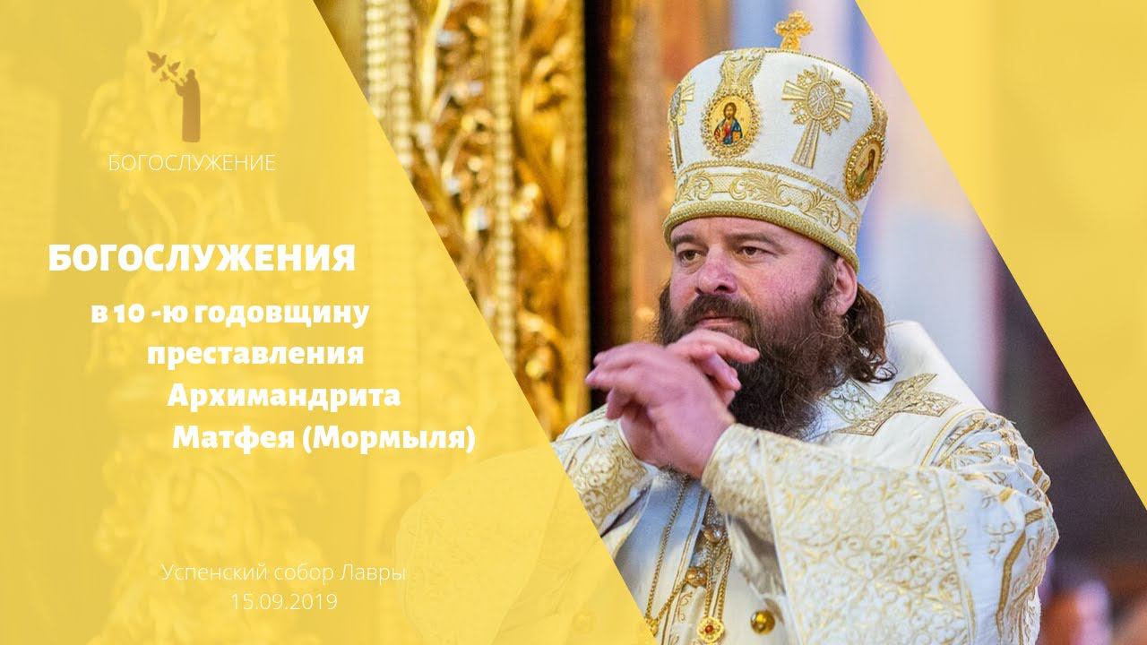 Богослужения в 10-ю годовщину преставления архимандрита Матфея (Мормыля) смотреть онлайн
