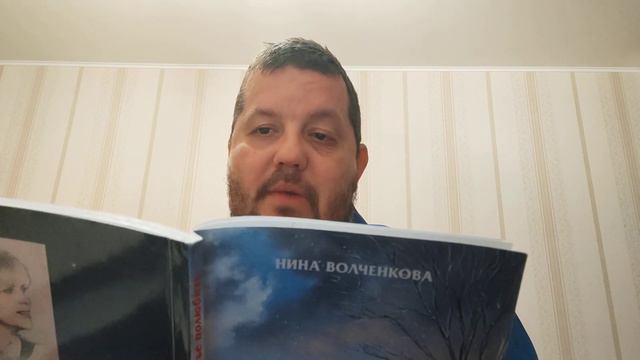 КНИГА 675 Нина Волченкóва. Благодарю за счастье полюбить (Брянск: Дубльлайн, 2017) смотреть онлайн
