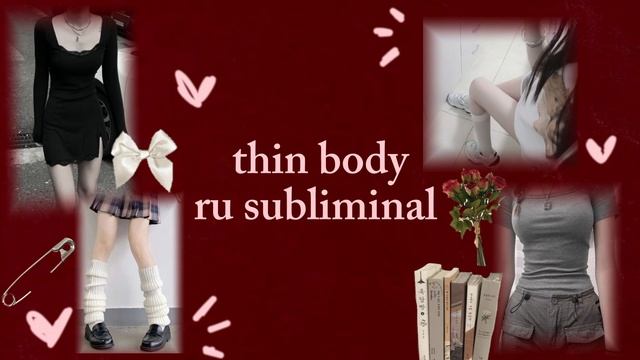 ?ты такая худенькая! || худое тело и сброс 2кг за одно прослушивание || subliminal? смотреть онлайн
