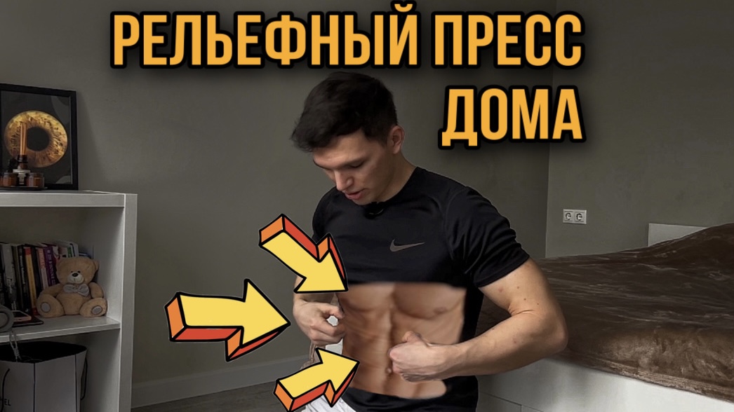 Как прокачать рельефный пресс в домашних условиях? Упражнения для пресса дома смотреть онлайн