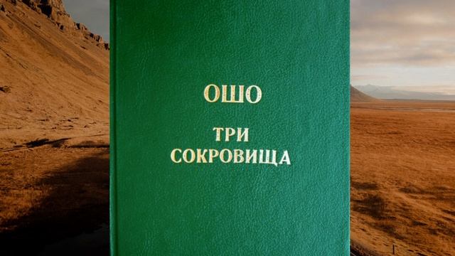 ОШО: Три сокровища - 17. О самой нежной субстанции смотреть онлайн