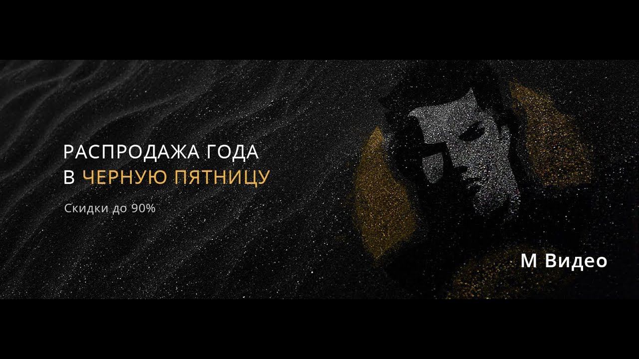 Чёрная пятница М Видео - Black Friday Mvideo 2019