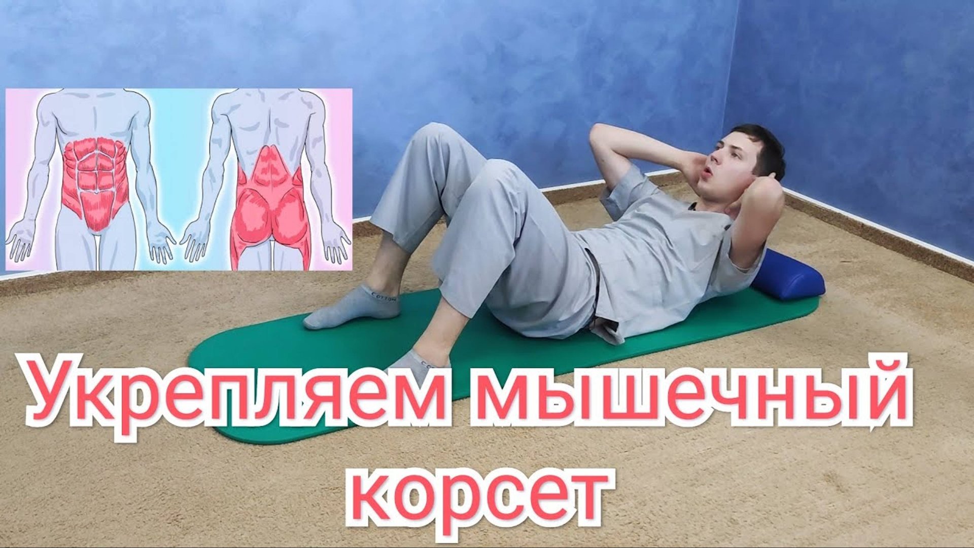 Как укрепить поясницу в домашних условиях и избавиться от боли в спине смотреть онлайн