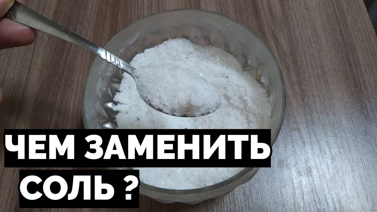 Можно ли заменить соль в еде ? смотреть онлайн
