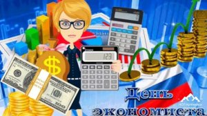 Шикарное поздравление с днем экономиста ! С днём экономиста поздравления ! Праздник День экономиста