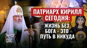 ПАТРИАРХ КИРИЛЛ СЕГОДНЯ: ЖИЗНЬ БЕЗ БОГА - ЭТО ПУТЬ В НИКУДА