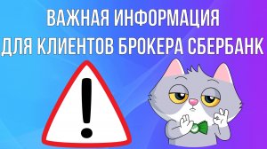 Важная информация для трейдеров и инвесторов брокера Сбербанк. Это нужно сделать до 03.04.2023