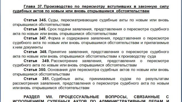 Глава 37 Производство по пересмотру вступивших в законную силу судебных актов по новым или вновь о смотреть онлайн