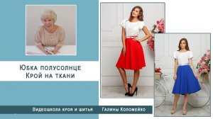 Как раскроить юбку полусолнце сразу на ткани #shorts