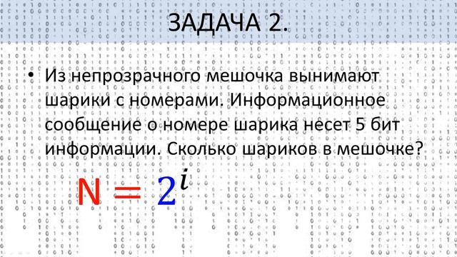Представление данных в компьютере в ДВОИЧНОМ алфавите. Задачи. смотреть онлайн