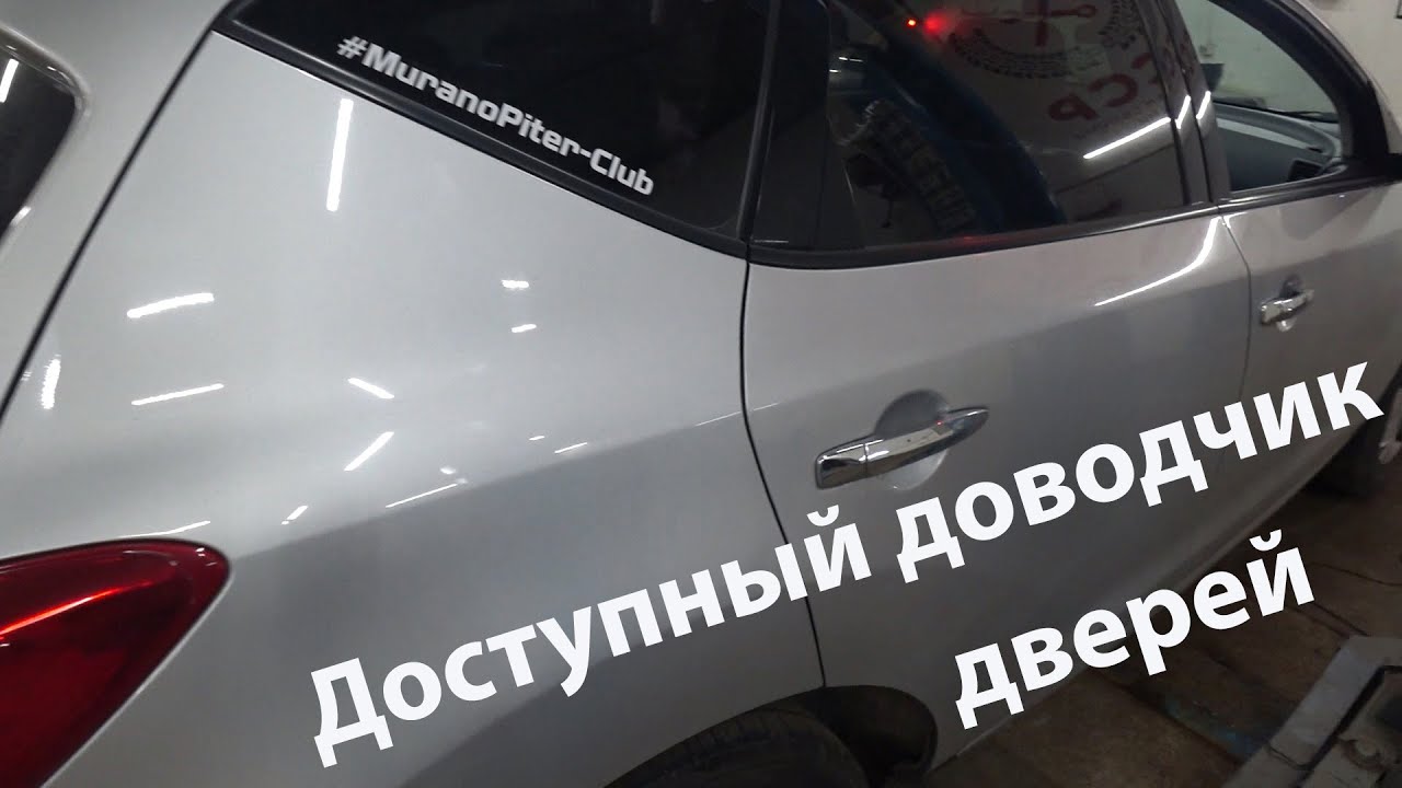 Доводчик дверей Nissan Murano. смотреть онлайн