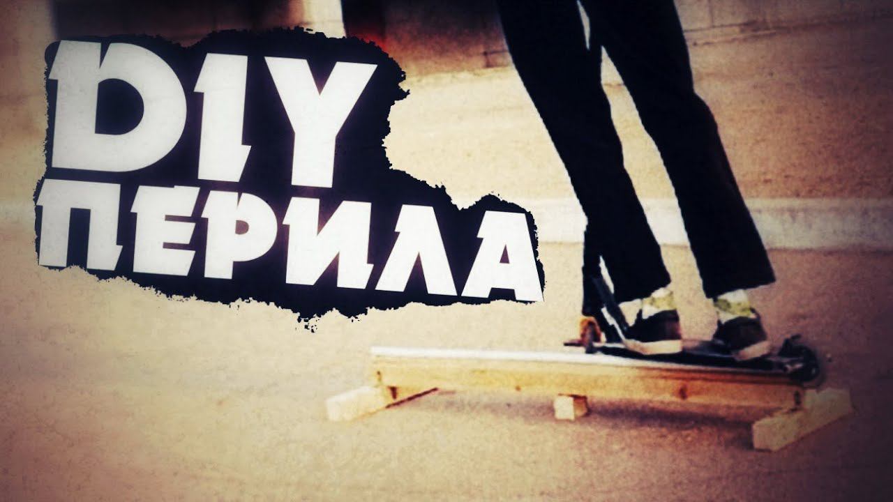 Самодельная перилка | Mint Riders смотреть онлайн