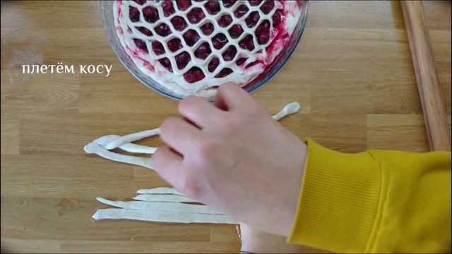 Как сделать такую сетку и косу на пироге смотреть онлайн