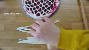 Как сделать такую сетку и косу на пироге