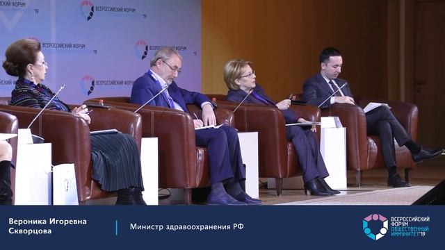 Выступление министра здравоохранения РФ Вероники Скворцовой на Форуме «Общественный Иммунитет» смотреть онлайн