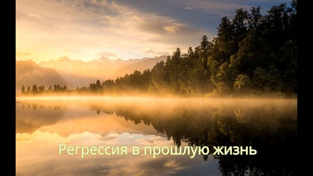 Регрессия в прошлую жизнь- аудио запись для самостоятельной практики смотреть онлайн