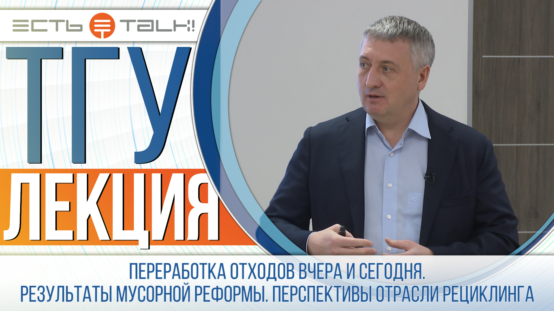 ТГУ Лекция: "Переработка отходов вчера и сегодня. Результаты мусорной реформы. Перспективы отрасли смотреть онлайн