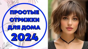 ПРОСТЫЕ ЖЕНСКИЕ СТРИЖКИ ДЛЯ ДОМА 2024