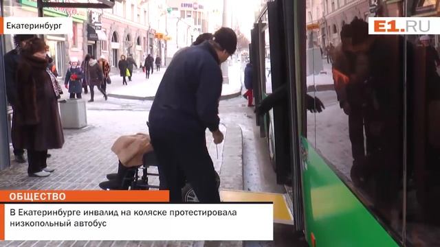 В Екатеринбурге инвалид на коляске протестировала низкопольный автобус смотреть онлайн