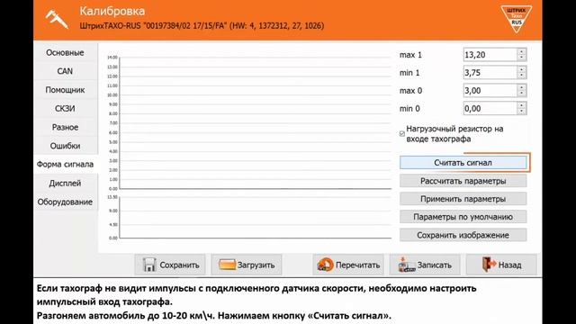 Настройка тахографа "ШТРИХ-Тахо RUS" для работы с датчиками скорости любого типа смотреть онлайн
