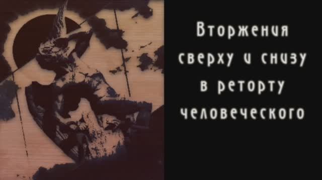 Диалоги о Радикальном Субъекте. Беседа 7. Вторжение трансцендентного Я и злой материи в реторту субъ