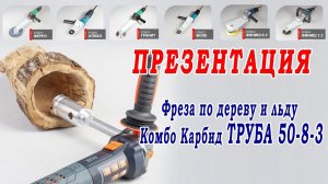 Фреза по дереву для болгарки УШМ. Обзор инструмента для дерева - Фреза Комбо Карбид Труба 50-8-3