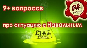 9+ вопросов про ситуацию с Навальным (перезалив с ютуба)