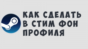КАК СДЕЛАТЬ В СТИМ ФОН ПРОФИЛЯ