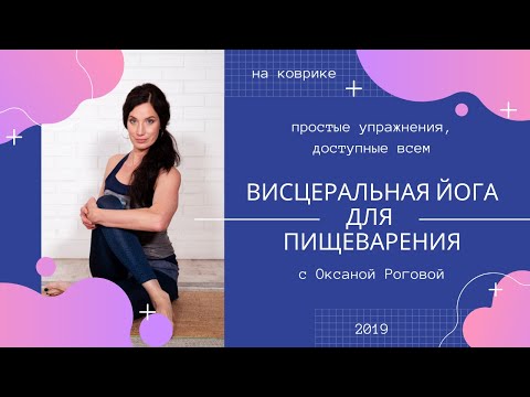 Висцеральная йога для пищеварения. Простые упражнения. (с Оксаной Роговой) смотреть онлайн