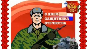 Открытка к 23 февраля Scratch